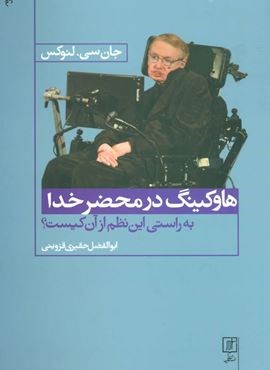 هاوکینگ در محضر خدا (به راستی این نظم از آن کیست؟)(نشر علم)