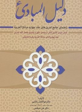 دلیل المبادی (راهنمای جامع تمرین های جلد چهارم مبادی العربیه)(زوار) دلیل المبادی (راهنمای جامع تمرین های جلد چهارم مبادی العربیه)(زوار)