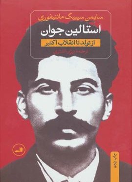 استالین جوان (ثالث)