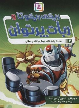 ریکی ریکوتا و ربات پر توان 2 (نبرد پشه هاي جهش يافته عطارد)(قدیانی)