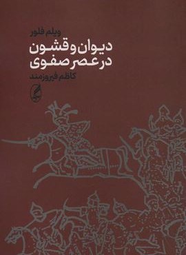 ديوان و قشون در عصر صفوي (آگه)