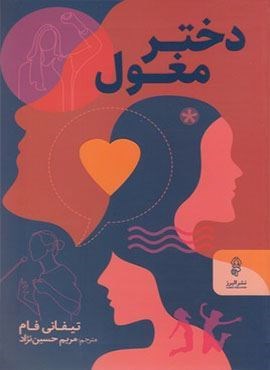 دختر مغول (البرز)
