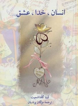 انسان،خدا،عشق (سخن) انسان،خدا،عشق (سخن)