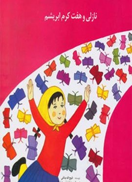 نازلی و هفت کرم ابریشم (روزبهان)