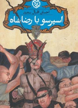 اسپرسو با رضا شاه (روزنه)