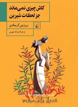 کاش چیزی نمی ماند (ققنوس)