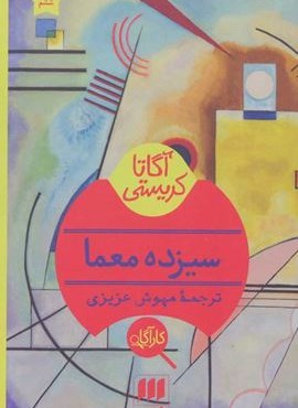 سیزده معما (هرمس)