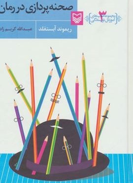 آموزش نویسندگی 3 (صحنه پردازی در رمان)(سوره مهر)