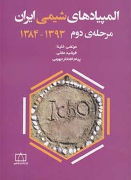 المپیادهای شیمی ایران مرحله دوم 1393-1384 (فاطمی)