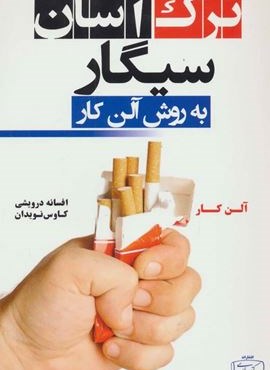 ترک آسان سیگار به روش آلن کار (کتیبه پارسی)
