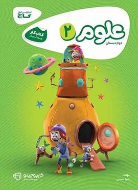 علوم دوم سری کارپوچینو (گاج) 1404