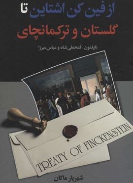 از فين كن اشتاين تا گلستان و تركمنچاي (سمیر)