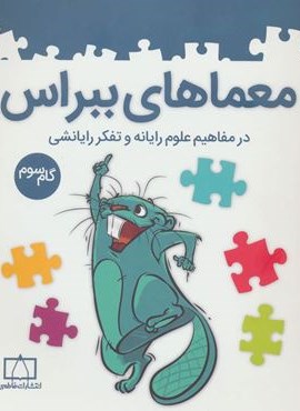 معماهای ببراس (گام سوم)(فاطمی)
