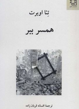 همسر ببر (ناهید)