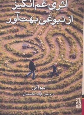 اثری غم انگیز از نبوغی بهت آور (برج)