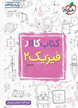 کتاب کار فیزیک ۲ تجربی پایه یازدهم (خیلی سبز) 1404