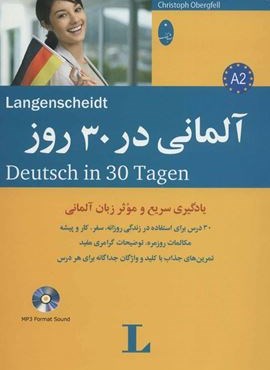 آلمانی در 30 روز،همراه با سی دی (صوتی)(شباهنگ)