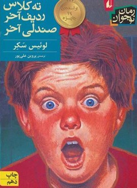 ته کلاس،ردیف آخر،صندلی آخر (افق)