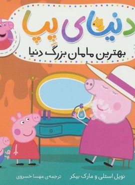 دنیای پپا 15(بهترین مامان بزرگ دنیا)(گلاسه)(افق) دنیای پپا 15(بهترین مامان بزرگ دنیا)(گلاسه)(افق)