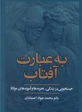 به عبارت آفتاب (معین)