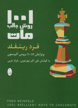 1001 روش جالب مات (شباهنگ)