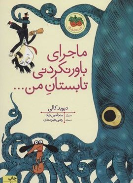 ماجرای باور نکردنی تابستان من (کتابهای تصویری17)(افق)