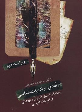 درآمدی بر ادبیات شناسی (راهنمای اصول آموزش و پژوهش در ادبیات فارسی)(سخن)
