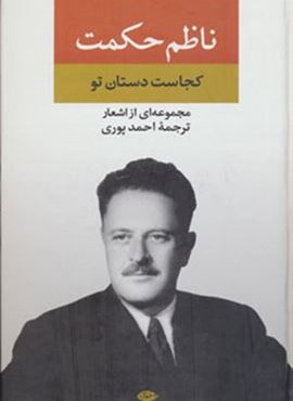 مجموعه اشعار ناظم حکمت (کجاست دستان تو)(نگاه)