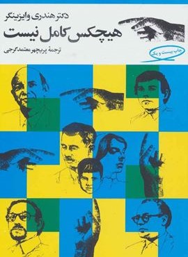 هیچکس کامل نیست (فیروزه)