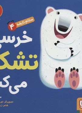 سلام نابغه 4 (خرسی تشکر می کند)(هوپا) سلام نابغه 4 (خرسی تشکر می کند)(هوپا)