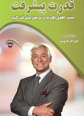 قدرت پیشرفت (آوای بستان)