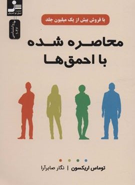محاصره شده با احمق ها (نسل نو اندیش)