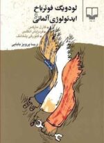 لودويگ فوئرباخ و ايدئولوژي آلماني (چشمه)