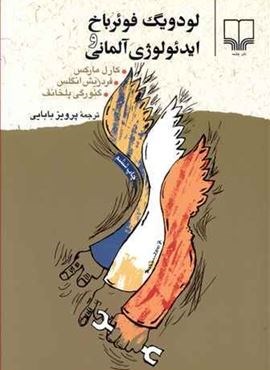 لودويگ فوئرباخ و ايدئولوژي آلماني (چشمه)