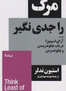 مرگ را جدی نگیر (آرای اسپینوزا در باب چگونه زیستن و چگونه مردن)(استخوان های روح)(نیماژ)
