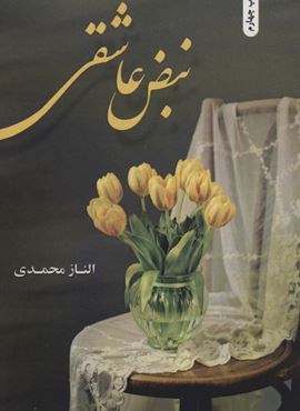 نبض عاشقی (شقایق)