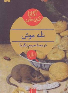 تله موش (هرمس)