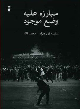 مبارزه علیه وضع موجود (فرهنگ نشر نو)