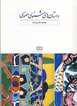 داستان های مثنوی معنوی (هیرمند)