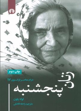 زنان پنجشنبه (علمی و فرهنگی) زنان پنجشنبه (علمی و فرهنگی)