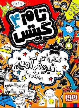 تام گیتس4 (فكرهاي نبوغ آميز)(هوپا)