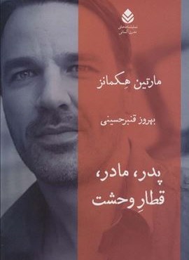 پدر،مادر،قطار وحشت (قطره)