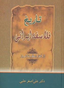 تاريخ فلاسفه ايراني (از آغاز اسلام تا امروز)(زوار)