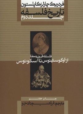 تاریخ فلسفه 2 (فلسفه قرون وسطا ز آوگوستينوس تا اسكوتوس)(علمی و فرهنگی)