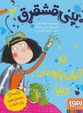 پنی قشقرق 3 (ته آتيش پاره هاي دنيا)(هوپا)