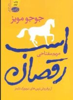 اسب رقصان (آموت)