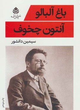 باغ آلبالو (قطره) باغ آلبالو (قطره)