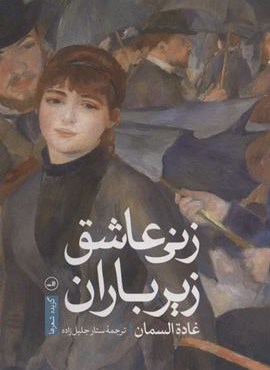 زنی عاشق زیر باران (ثالث) زنی عاشق زیر باران (ثالث)