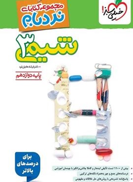 نردبام شیمی 3 پیشرفته پایه دوازدهم (خیلی سبز) 1404