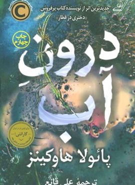 درون آب (کوله پشتی)